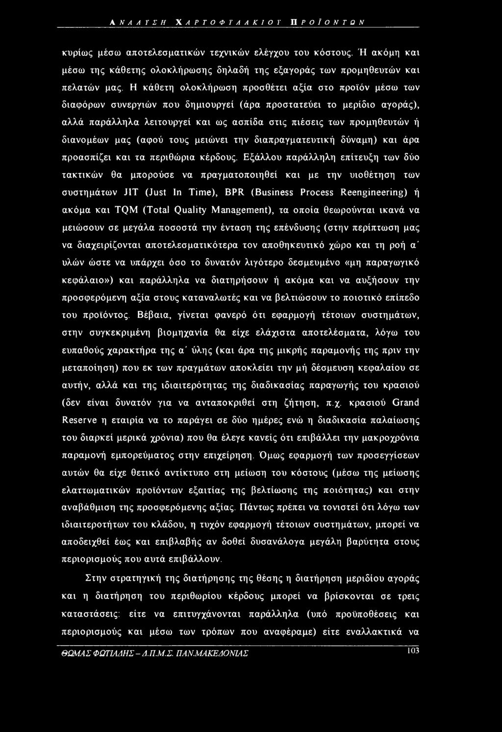 διανομέων μας (αφού τους μειώνει την διαπραγματευτική δύναμη) και άρα προασπίζει και τα περιθώρια κέρδους.