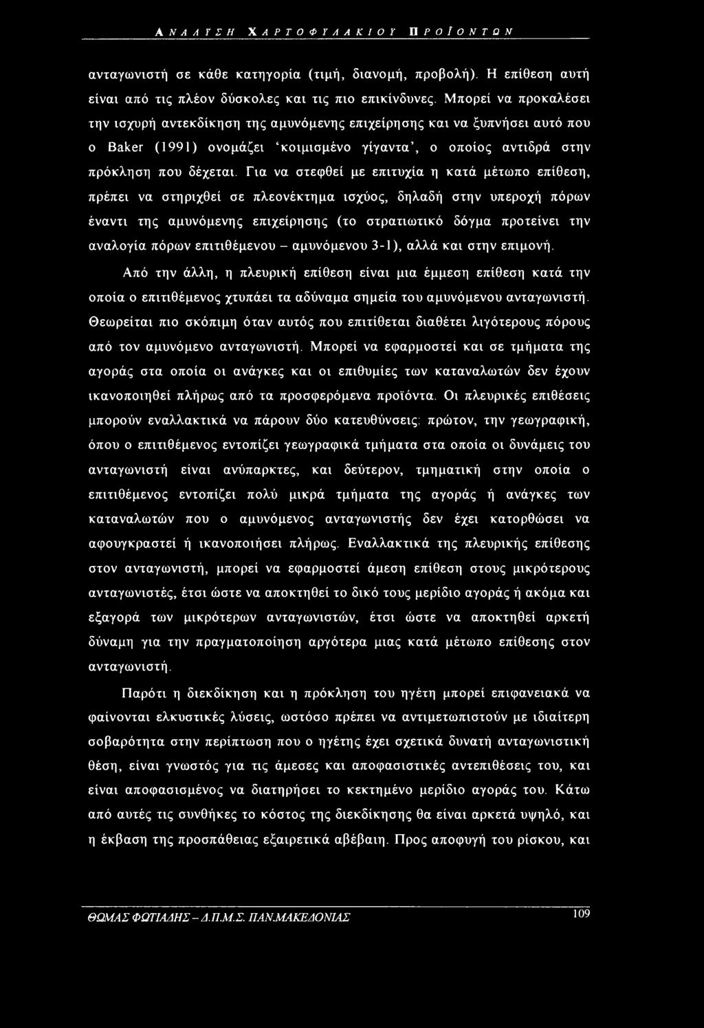 Για να στεφθεί με επιτυχία η κατά μέτωπο επίθεση, πρέπει να στηριχθεί σε πλεονέκτημα ισχύος, δηλαδή στην υπεροχή πόρων έναντι της αμυνόμενης επιχείρησης (το στρατιωτικό δόγμα προτείνει την αναλογία