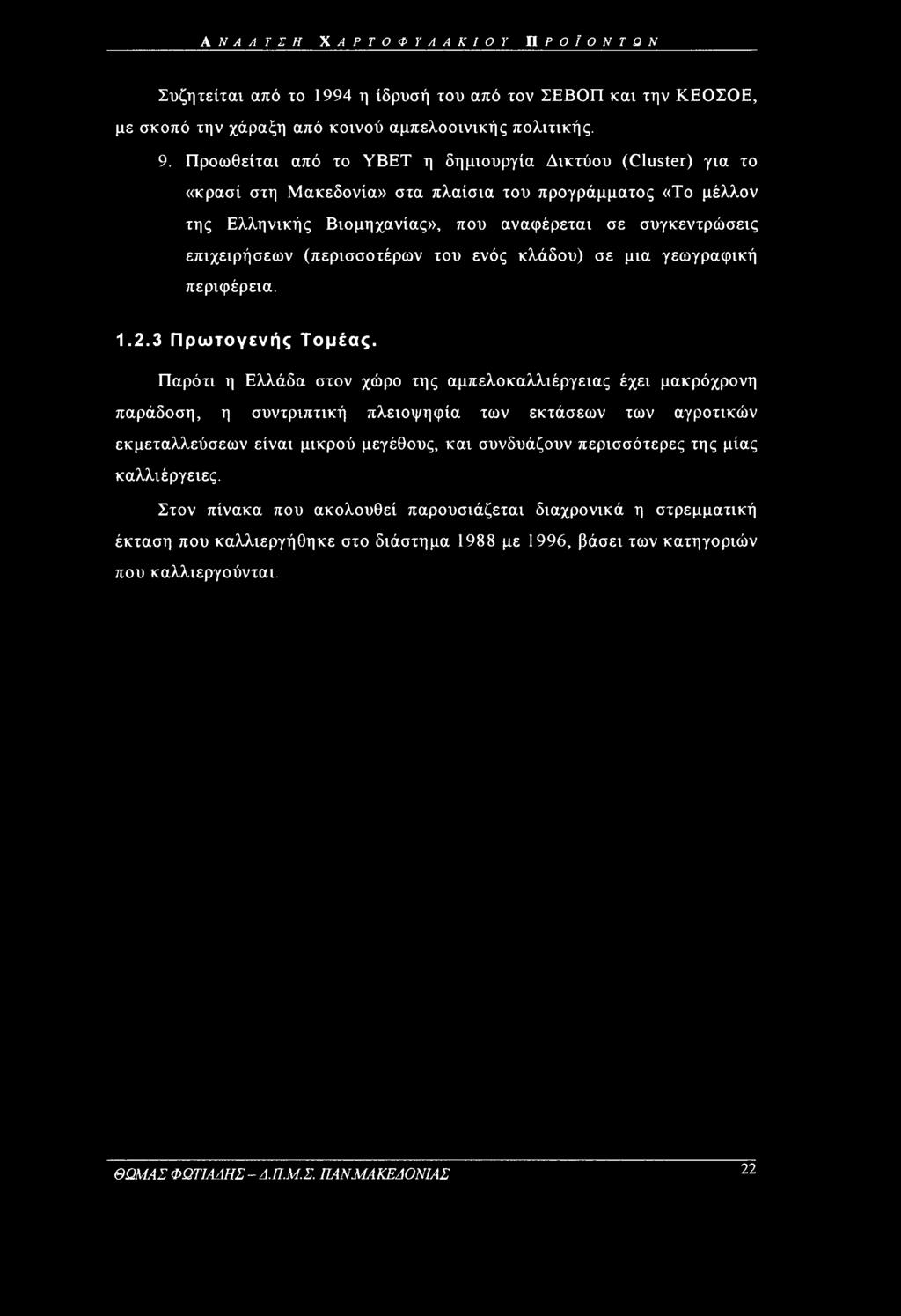 (περισσοτέρων του ενός κλάδου) σε μια γεωγραφική περιφέρεια. 1.2.3 Πρωτογενής Τομέας.