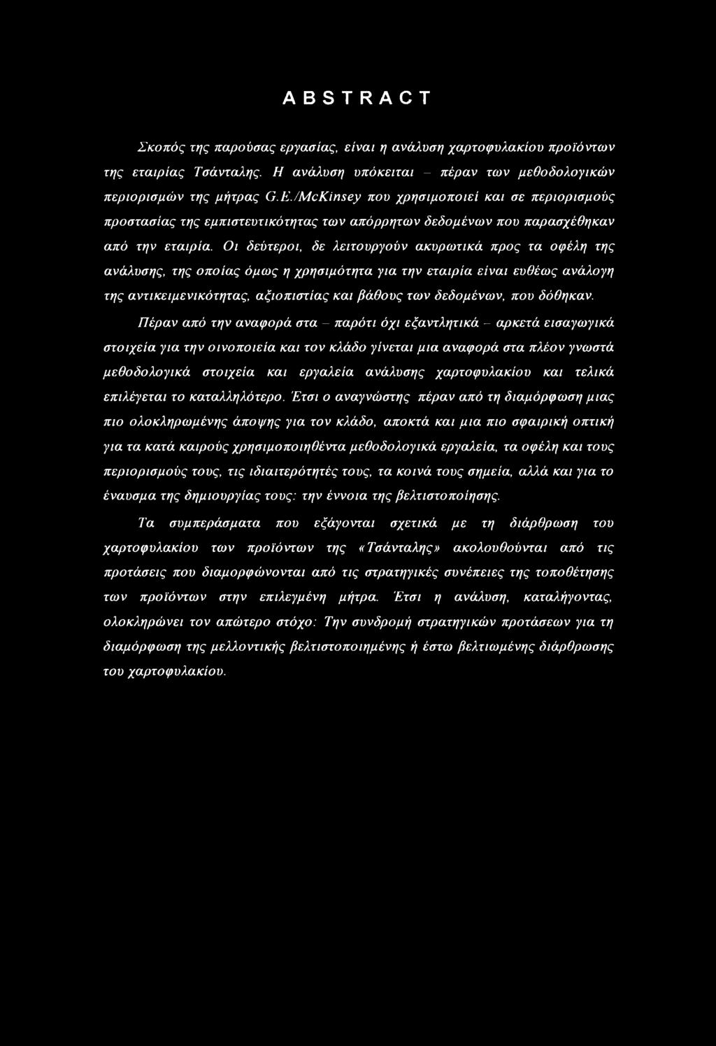 Οι δεύτεροι, δε λειτουργούν ακυρωτικά προς τα οφέλη της ανάλυσης, της οποίας όμως η χρησιμότητα για την εταιρία είναι ευθέως ανάλογη της αντικειμενικότητας, αξιοπιστίας και βάθους των δεδομένων, που