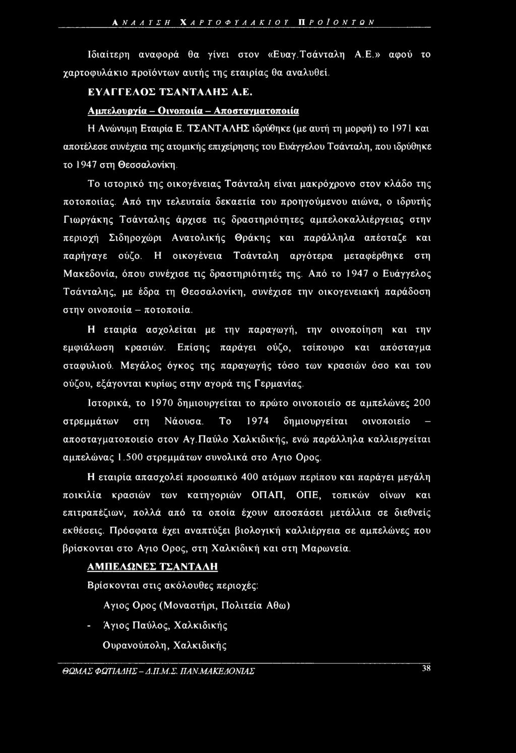 Το ιστορικό της οικογένειας Τσάνταλη είναι μακρόχρονο στον κλάδο της ποτοποιίας.