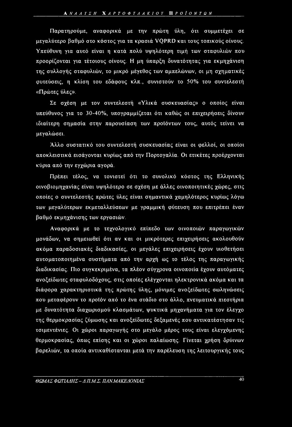 Η μη ύπαρξη δυνατότητας για εκμηχάνιση της συλλογής σταφυλιών, το μικρό μέγεθος των αμπελώνων, οι μη σχηματικές φυτεύσεις, η κλίση του εδάφους κλπ., συνιστούν το 50% του συντελεστή «Πρώτες ύλες».