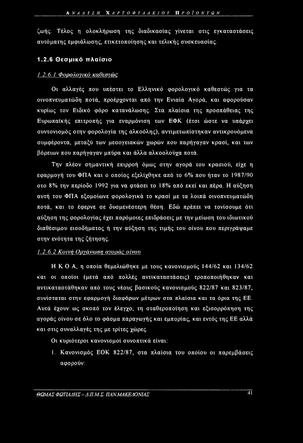 1 Φορολογικό καθεστώα Οι αλλαγές που υπέστει το Ελληνικό φορολογικό καθεστώς για τα οινοπνευματώδη ποτά, προέρχονται από την Ενιαία Αγορά, και αφορούσαν κυρίως τον Ειδικό φόρο κατανάλωσης.