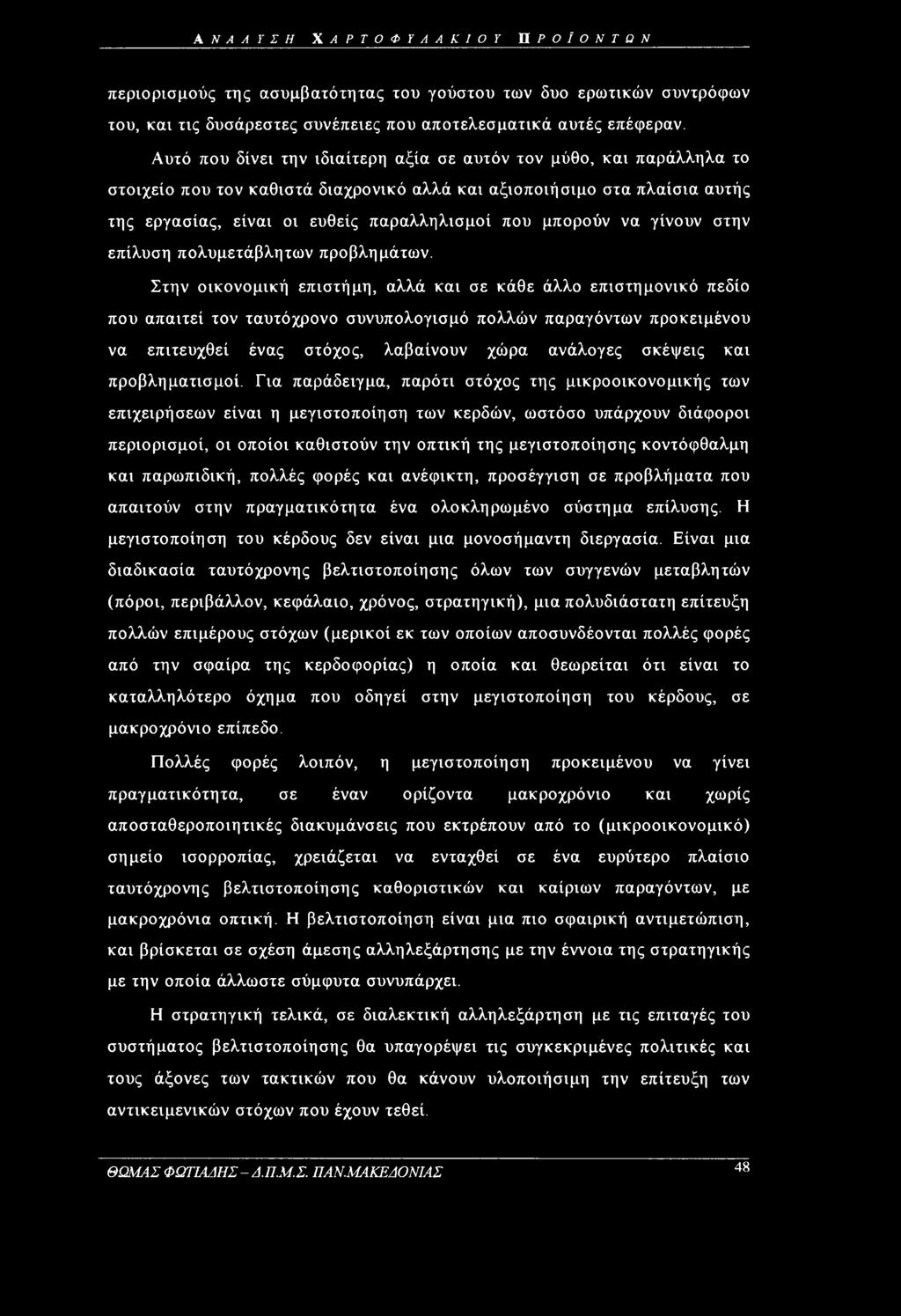 μπορούν να γίνουν στην επίλυση πολυμετάβλητων προβλημάτων.