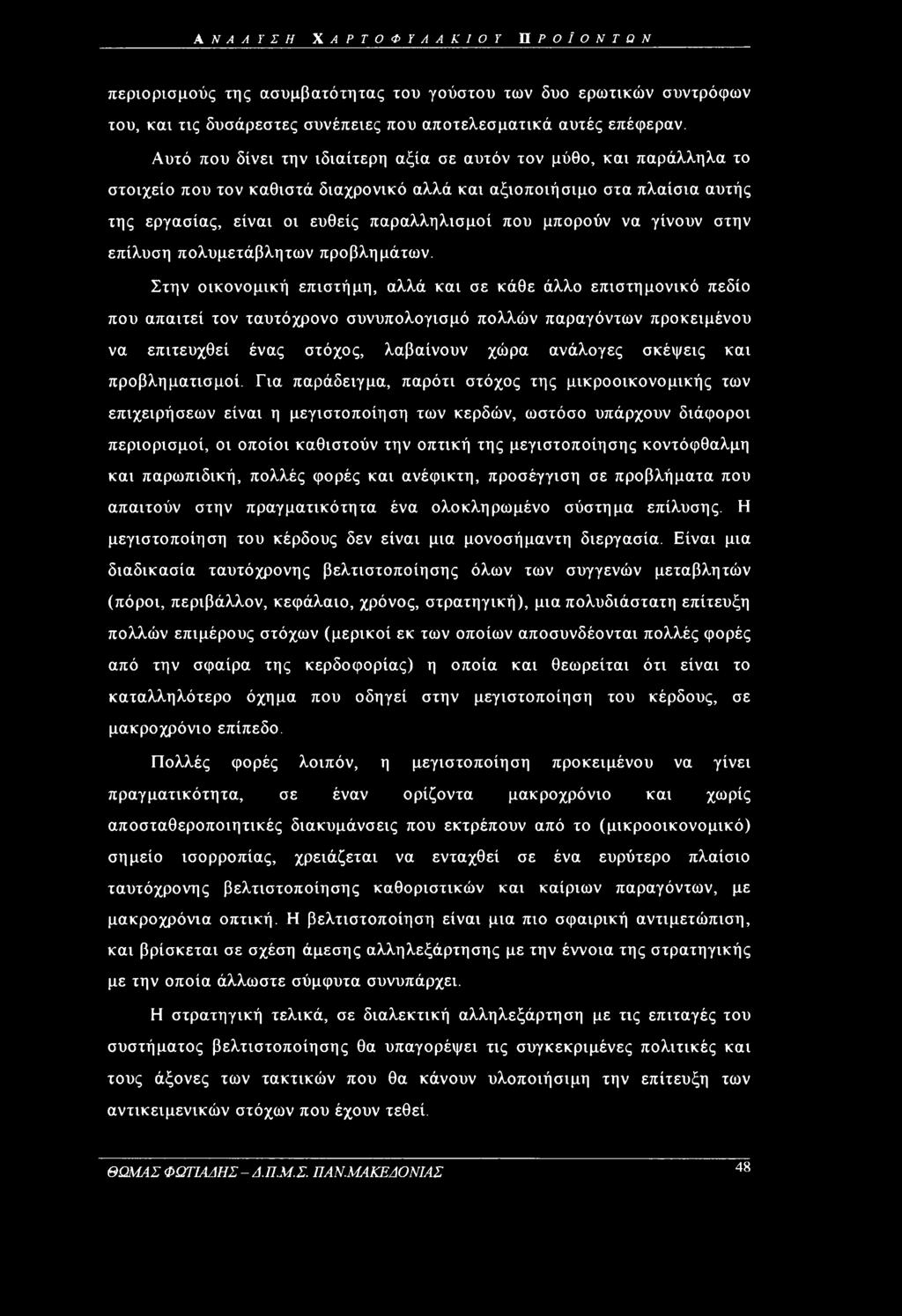 μπορούν να γίνουν στην επίλυση πολυμετάβλητων προβλημάτων.