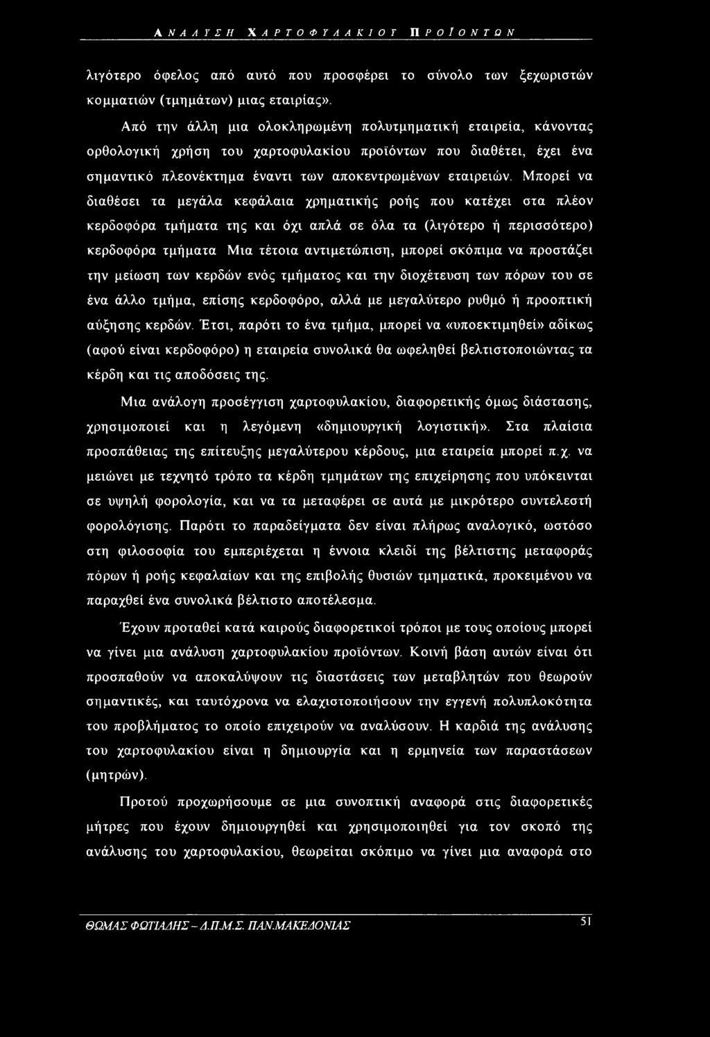 Μπορεί να διαθέσει τα μεγάλα κεφάλαια χρηματικής ροής που κατέχει στα πλέον κερδοφόρα τμήματα της και όχι απλά σε όλα τα (λιγότερο ή περισσότερο) κερδοφόρα τμήματα Μια τέτοια αντιμετώπιση, μπορεί