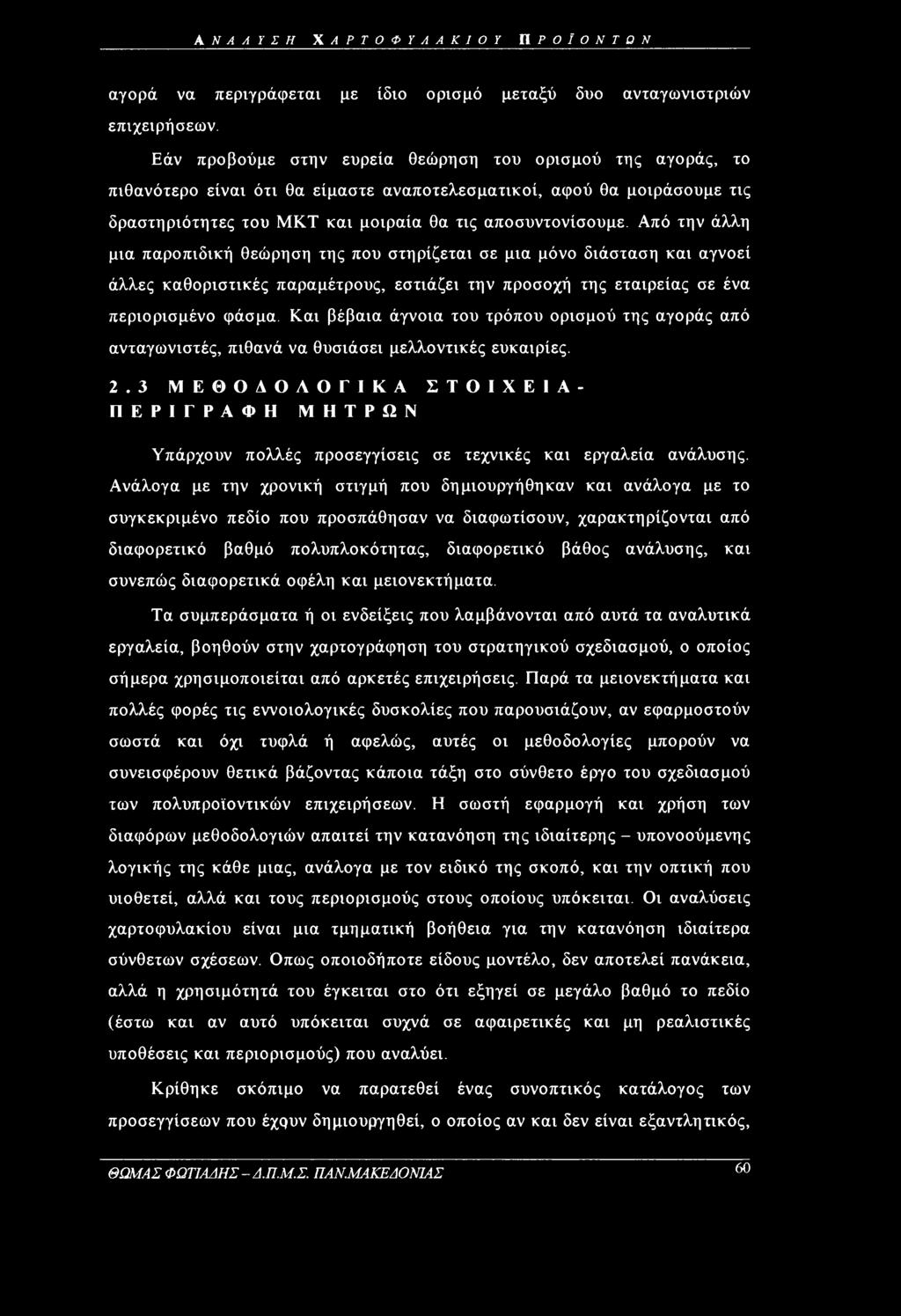 Από την άλλη μια παροπιδική θεώρηση της που στηρίζεται σε μια μόνο διάσταση και αγνοεί άλλες καθοριστικές παραμέτρους, εστιάζει την προσοχή της εταιρείας σε ένα περιορισμένο φάσμα.