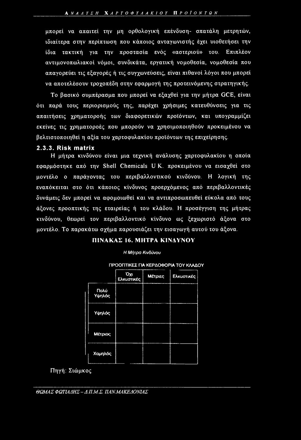 \ Ν Α Λ Υ Σ Η ΧΑΡΤΟΦΥΛΑΚΙΟΥ JlPOlONTQN μπορεί να απαιτεί την μη ορθολογική επένδυση- σπατάλη μετρητών, ιδιαίτερα στην περίπτωση που κάποιος ανταγωνιστής έχει υιοθετήσει την ίδια τακτική για την