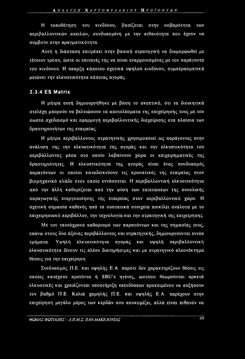 Η ύπαρξη κάποιου σχετικά υψηλού κινδύνου, συμπερασματικά μειώνει την ελκυστικότητα κάποιας αγοράς. 2.3.