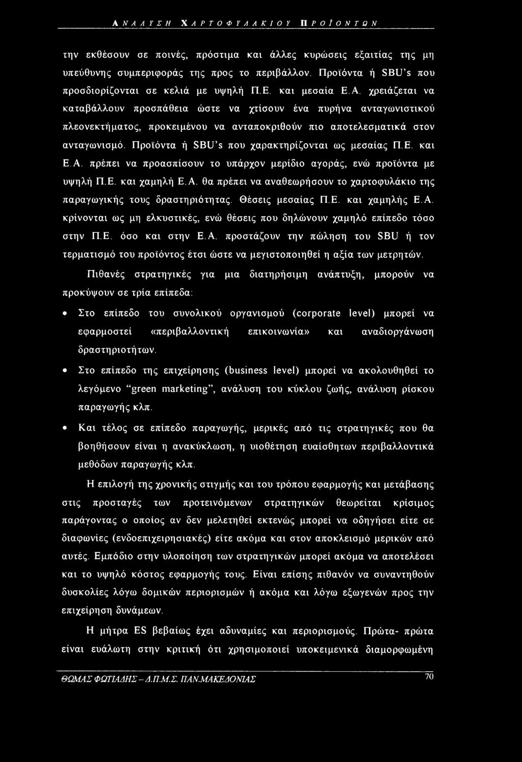 χρειάζεται να καταβάλλουν προσπάθεια ώστε να χτίσουν ένα πυρήνα ανταγωνιστικού πλεονεκτήματος, προκειμένου να ανταποκριθούν πιο αποτελεσματικά στον ανταγωνισμό.