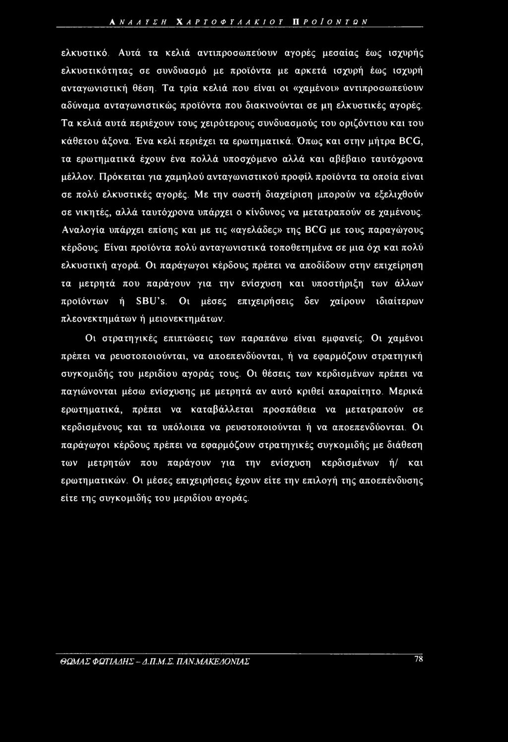 ΑΝΑΛΥΣΗ ΧΑΡΤΟΦΥΛΑΚΙΟΥ ΠΡΟΪΟΝΤΩΝ ελκυστικό. Αυτά τα κελιά αντιπροσωπεύουν αγορές μεσαίας έως ισχυρής ελκυστικότητας σε συνδυασμό με προϊόντα με αρκετά ισχυρή έως ισχυρή ανταγωνιστική θέση.