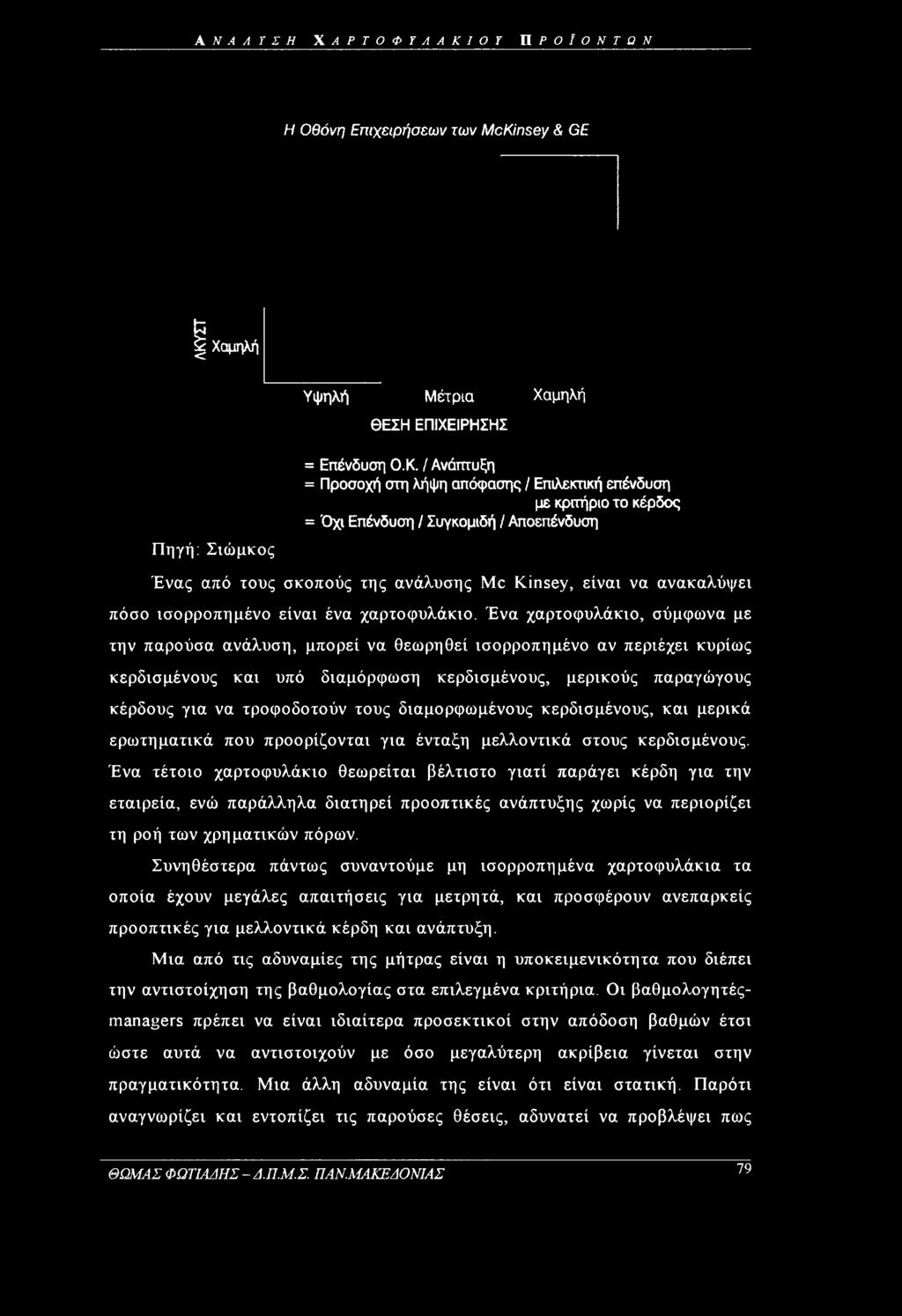 / Ανάπτυξη = Προσοχή στη λήψη απόφασης / Επιλεκτική επένδυση με κριτήριο το κέρδος = Όχι Επένδυση / Συγκομιδή / Αποεπένδυση Ένας από τους σκοπούς της ανάλυσης Me Kinsey, είναι να ανακαλύψει πόσο