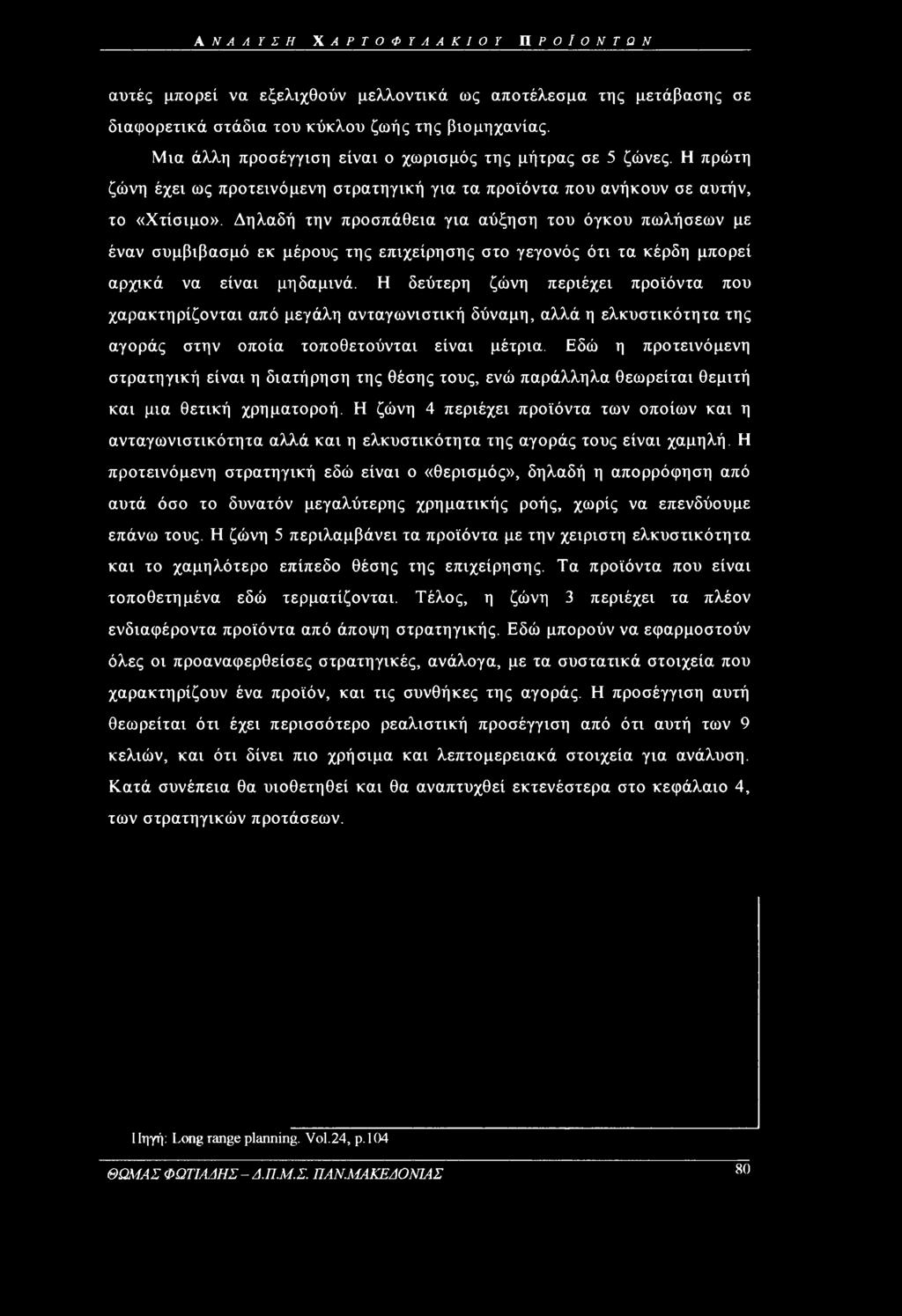 Δηλαδή την προσπάθεια για αύξηση του όγκου πωλήσεων με έναν συμβιβασμό εκ μέρους της επιχείρησης στο γεγονός ότι τα κέρδη μπορεί αρχικά να είναι μηδαμινά.