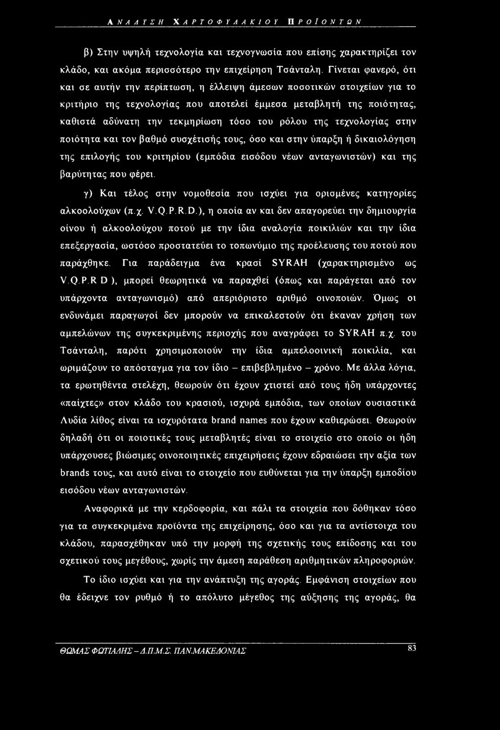 του ρόλου της τεχνολογίας στην ποιότητα και τον βαθμό συσχέτισής τους, όσο και στην ύπαρξη ή δικαιολόγηση της επιλογής του κριτηρίου (εμπόδια εισόδου νέων ανταγωνιστών) και της βαρύτητας που φέρει.