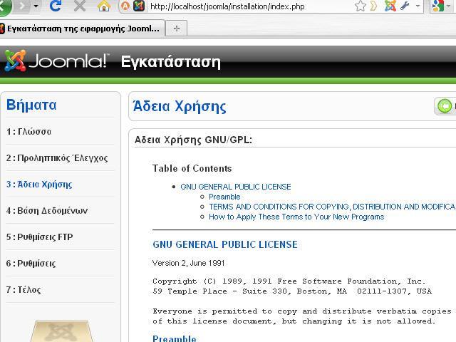 Εικόνα 9 Αποδοχή άδειας χρήσης GNU/GPL Βήμα 4: Εισάγουμε τις