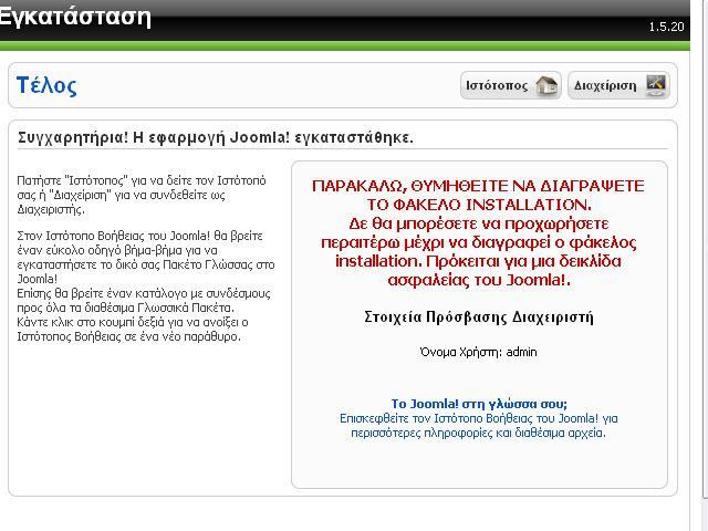 Βήμα 7: Σε αυτό το βήμα μας ενημερώνει ότι η εγκατάσταση έγινε με επιτυχία και μας ενημερώνει ότι πρέπει να διαγράψουμε το φάκελο installation για λόγους ασφαλείας.