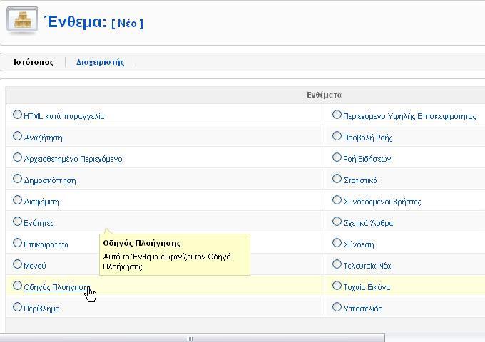 Εικόνα 32 Επιλέγουμε το ένθεμα "Οδηγός Πλοήγησης" Στην σελίδα επεξεργασίας του ενθέματος μας εισάγουμε τον τίτλο αλλά επιλέγουμε να μην εμφανίζεται και στο πεδίο «Θέση» επιλέγουμε την θέση στην οποία