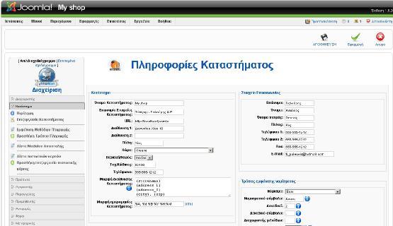 Στη σελίδα αυτή μπορούμε να κάνουμε τις εξής αλλαγές: Κατάστημα Τίτλο, Όνομα Εταιρείας, Χώρα Πληροφορίες Καταστήματος Το λογότυπο του καταστήματος Τρόπος Εμφάνισης Νομίσματος Νόμισμα, Νομισματικό