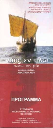 «ΝΑΥΣ ΕΝ ΠΛΩ» ΑΝΑΣΤΑΣΙΑΣ GUY ΙΓ ΣΕΜΙΝΑΡΙΟ