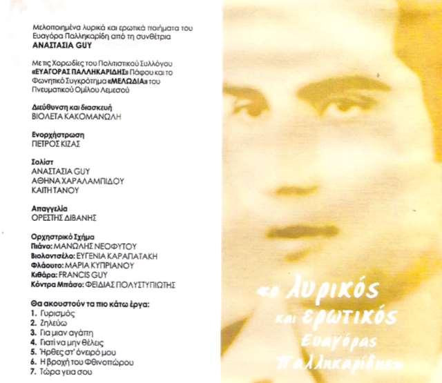 «Ο ΛΥΡΙΚΟΣ ΚΑΙ ΕΡΩΤΙΚΟΣ ΕΥΑΓΟΡΑΣ