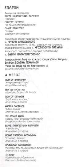 «ΤΗΣ ΚΥΠΡΟΣ: ΗΧΟΣ-ΛΟΓΟΣ-ΧΡΩΜΑ» ΑΙΘΟΥΣΑ ΤΕΛΕΤΩΝ