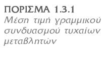 20 Ιδιότητες της μέσης τιμής για