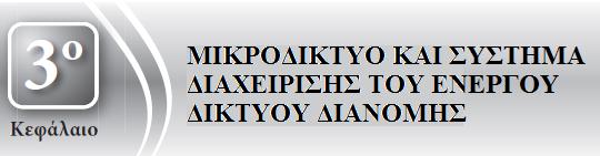 ΕΙΣΑΓΩΓΗ ΕΙΣΑΓΩΓΗ Η βέλτιστη λειτουργία των μικροδίκτυων επιτυγχάνεται από τους εξειδικευμένους ελεγκτές των μικροπαραγωγών και των συσκευών αποθήκευσης (Microsource Controller (MC)) και από τον
