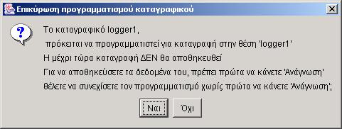 Με το Interface τοποθετηµένο σε µια ελεύθερη σειριακή θύρα και το καταγραφικό τοποθετηµένο σταθερά στην ειδική βάση, αφού επιλέξετε διαµέρισµα και καταγραφικό, ρυθµίσετε την επιθυµητή συχνότητα