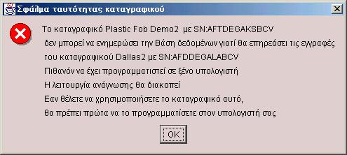 Ανάγνωση καταγραφικού Με το Interface τοποθετηµένο σε µια ελεύθερη σειριακή θύρα και το καταγραφικό τοποθετηµένο στην ειδική βάση, πιέστε το κουµπί «Ανάγνωση».