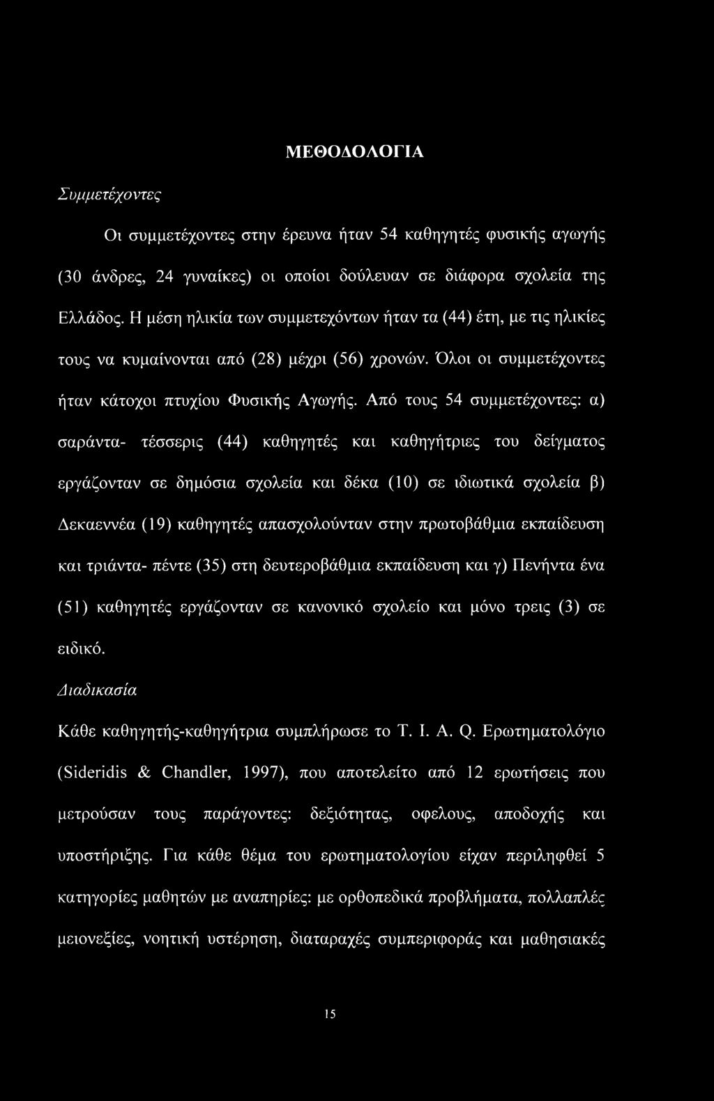 Από τους 54 συμμετέχοντες: α) σαράντα- τέσσερις (44) καθηγητές και καθηγήτριες του δείγματος εργάζονταν σε δημόσια σχολεία και δέκα (10) σε ιδιωτικά σχολεία β) Δεκαεννέα (19) καθηγητές απασχολούνταν