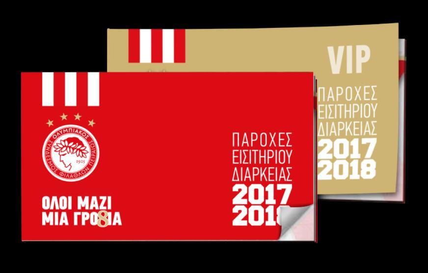 ΠΡΟΝΟΜΙΑ ΕΙΣΙΤΗΡΙΩΝ ΔΙΑΡΚΕΙΑΣ ΓΙΑ ΟΛΑ ΤΑ ΕΙΣΙΤΗΡΙΑ ΔΙΑΡΚΕΙΑΣ 2017-2018 Εκπτωτικά κουπόνια για τα RED stores (Στάδιο Γ.