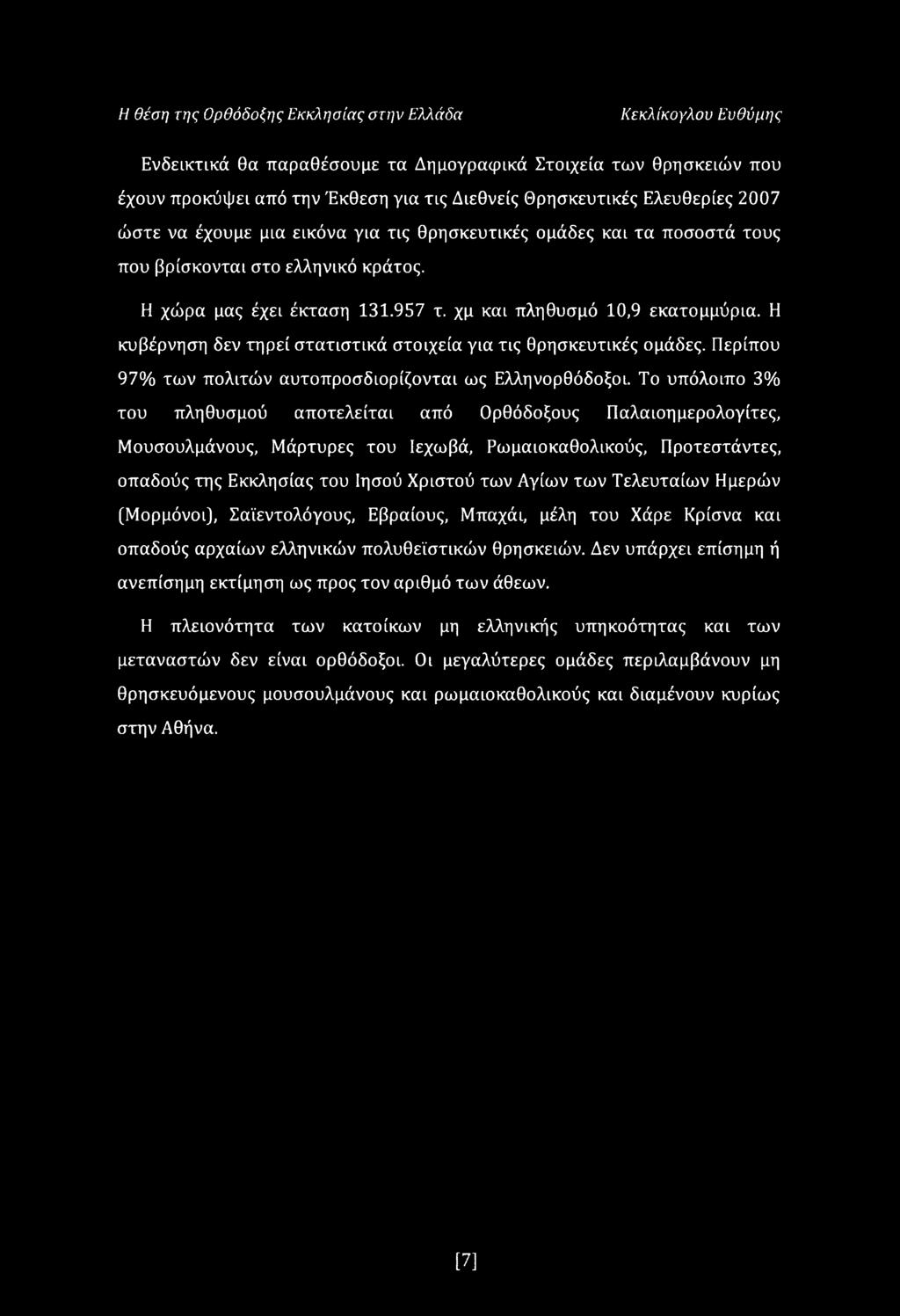 Η θέση της Ορθόδοξης Εκκλησίας στην ΕλΛάδα Κεκλίκογλου Ευθύμης Ενδεικτικά θα παραθέσουμε τα Δημογραφικά Στοιχεία των θρησκειών που έχουν προκύψει από την Έκθεση για τις Διεθνείς Θρησκευτικές