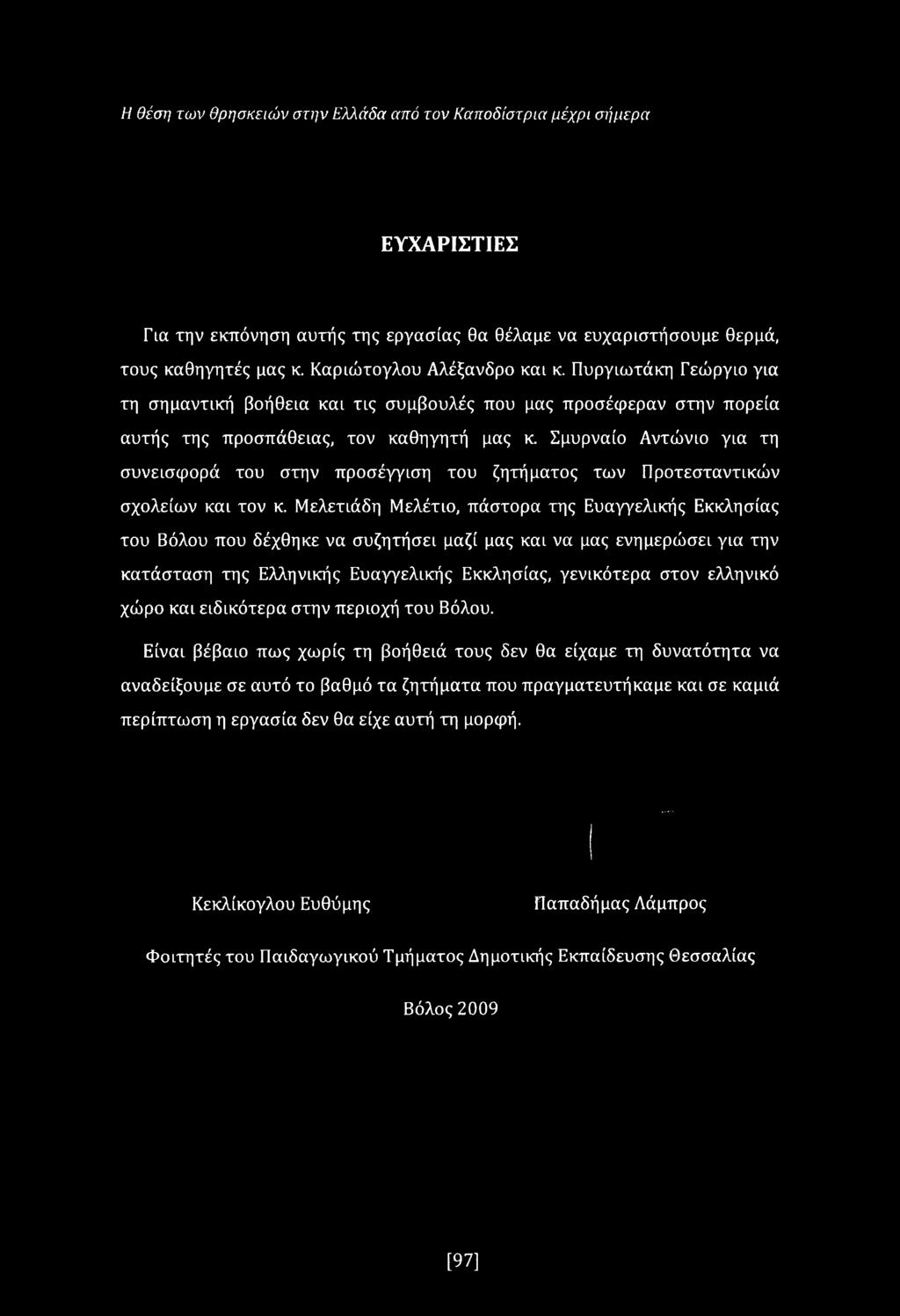 Σμυρναίο Αντώνιο για τη συνεισφορά του στην προσέγγιση του ζητήματος των Προτεσταντικών σχολείων και τον κ.