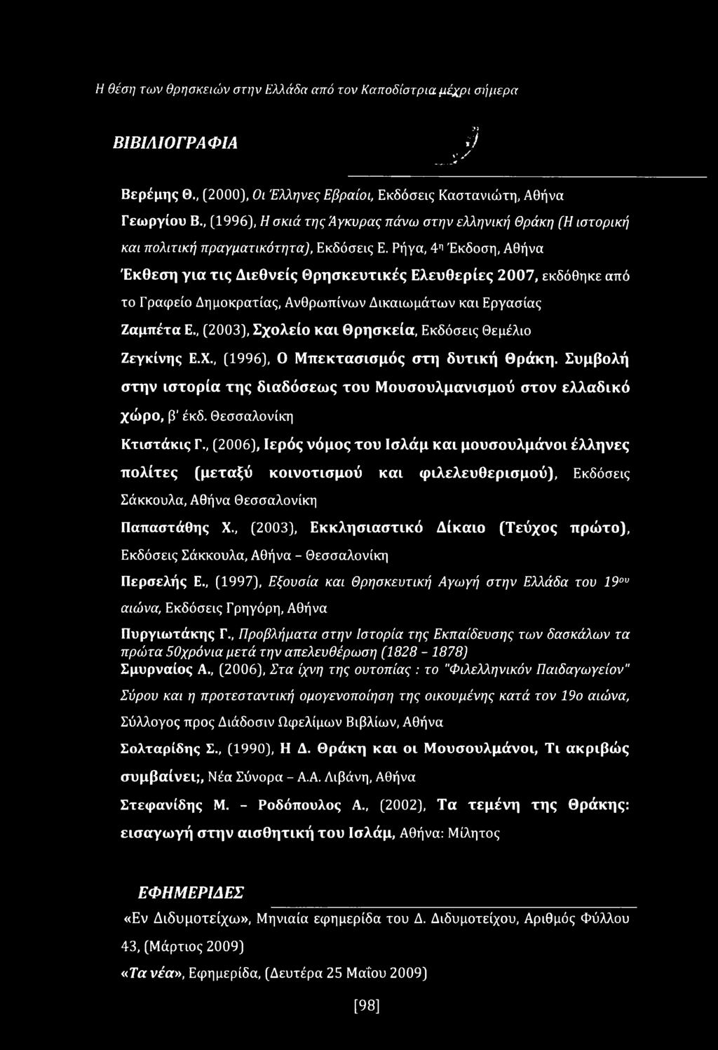 Ρήγα, 4^ Έκδοση, Αθήνα Έκθεση για τις Διεθνείς Θρησκευτικές Ελευθερίες 2007, εκδόθηκε από το Γραφείο Δημοκρατίας, Ανθρωπίνων Δικαιωμάτων και Εργασίας Ζαμπέτα Ε.