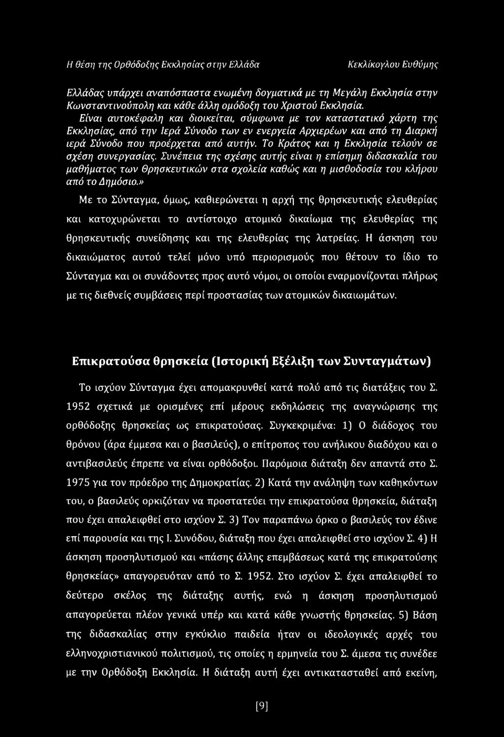 Το Κράτος και η Εκκλησία τελούν σε σχέση συνεργασίας. Συνέπεια της σχέσης αυτής είναι η επίσημη διδασκαλία του μαθήματος των Θρησκευτικών στα σχολεία καθώς και η μισθοδοσία του κλήρου από το Δημόσιο.