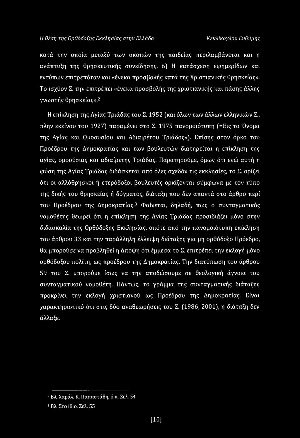 Η θέση της Ορθόδοξης Εκκλησίας στην Ελλάδα Κεκλίκογλου Ευθύμης κατά την οποία μεταξύ των σκοπών της παιδείας περιλαμβάνεται και η ανάπτυξη της θρησκευτικής συνείδησης.