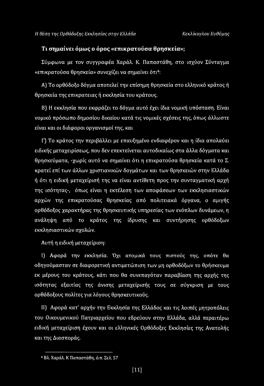 κράτους. Β) Η εκκλησία που εκφράζει το δόγμα αυτό έχει ίδια νομική υπόσταση.