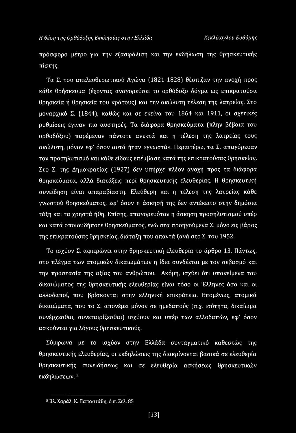 Στο μοναρχικό Σ. (1844), καθώς και σε εκείνα του 1864 και 1911, οι σχετικές ρυθμίσεις έγιναν πιο αυστηρές.