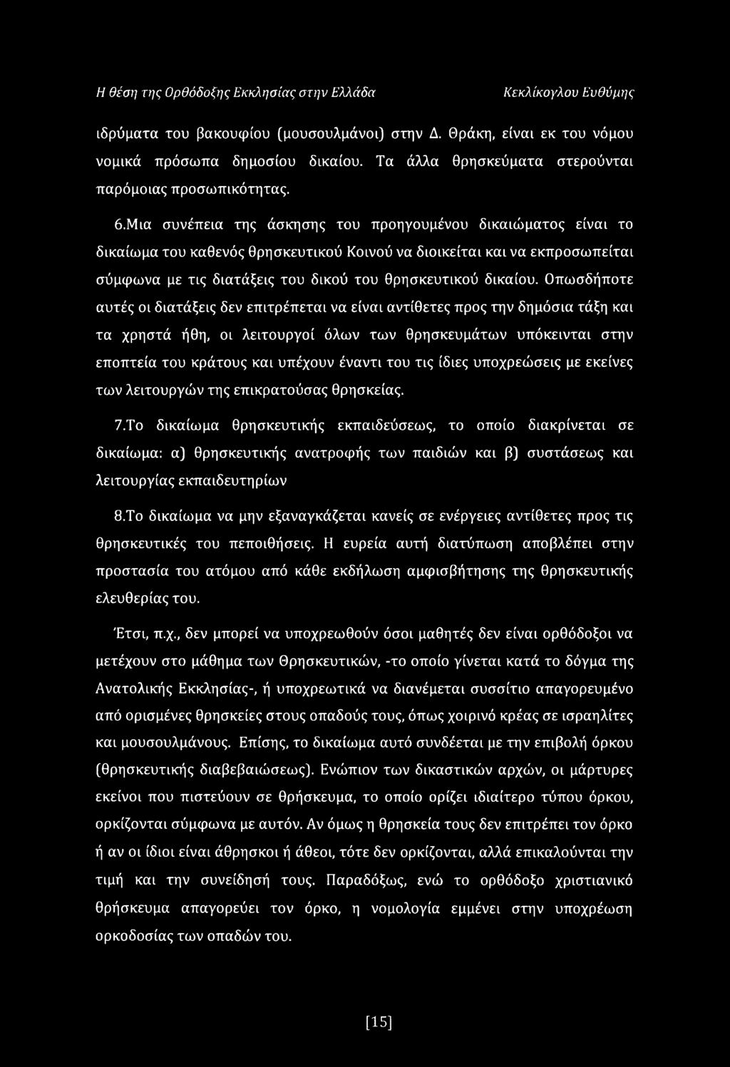 Μια συνέπεια της άσκησης του προηγουμένου δικαιώματος είναι το δικαίωμα του καθενός θρησκευτικού Κοινού να διοικείται και να εκπροσωπείται σύμφωνα με τις διατάξεις του δικού του θρησκευτικού δικαίου.