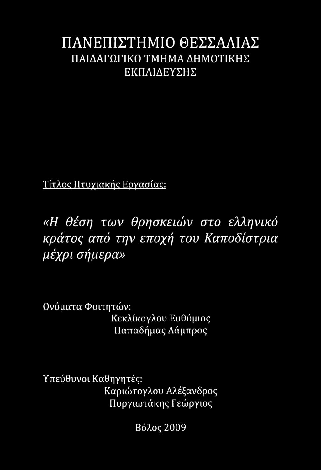 του Καποδίστρια μέχρι σήμερα» Ονόματα Φοιτητών: Κεκλίκογλου Ευθύμιος