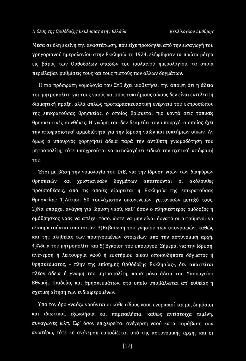 Η πιο πρόσφατη νομολογία του ΣτΕ έχει υιοθετήσει την άποψη ότι η άδεια του μητροπολίτη για τους ναούς και τους ευκτήριους οίκους δεν είναι εκτελεστή διοικητική πράξη, αλλά απλώς προπαρασκευαστική