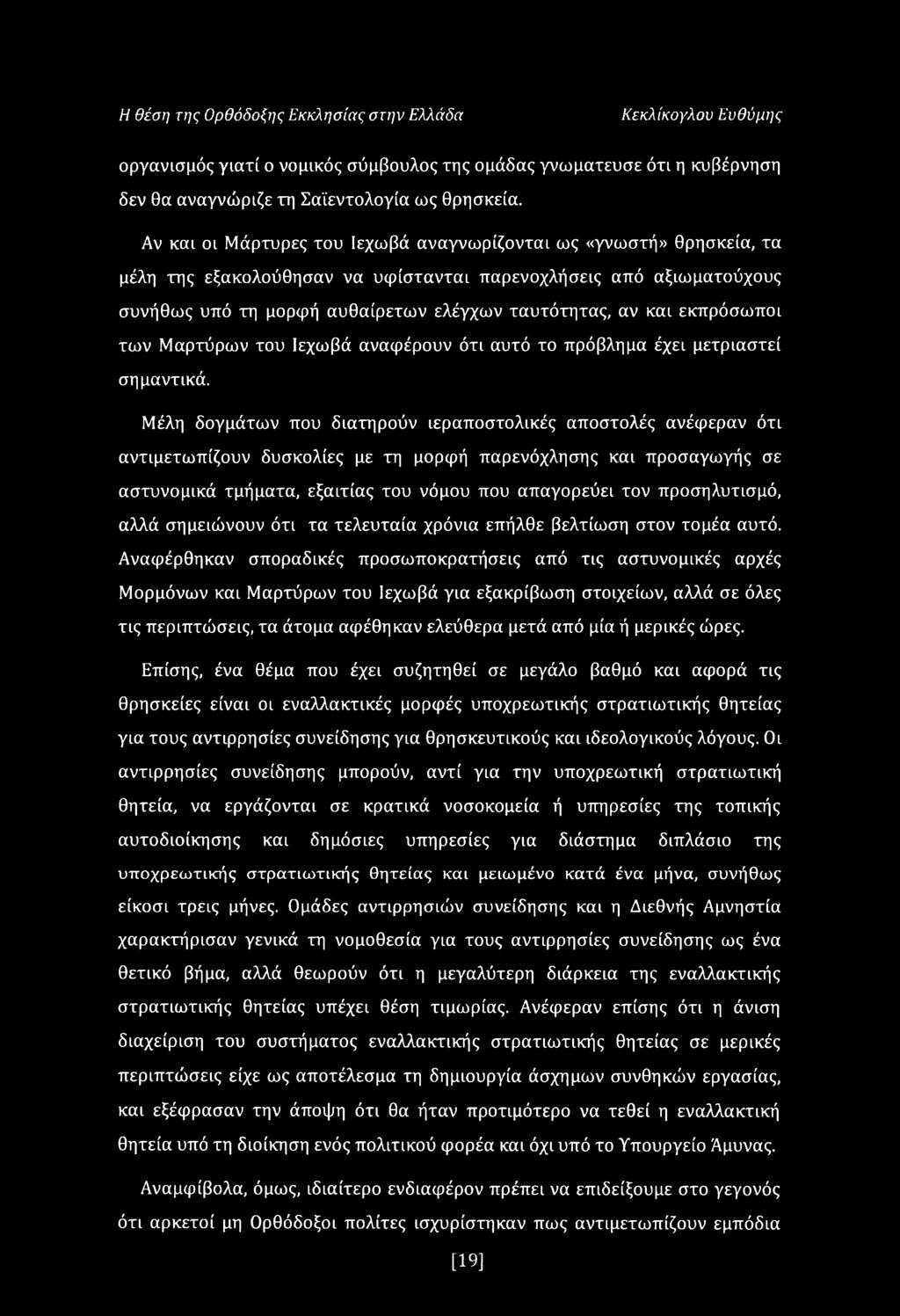 εκπρόσωποι των Μαρτύρων του Ιεχωβά αναφέρουν ότι αυτό το πρόβλημα έχει μετριαστεί ση μαντικά.
