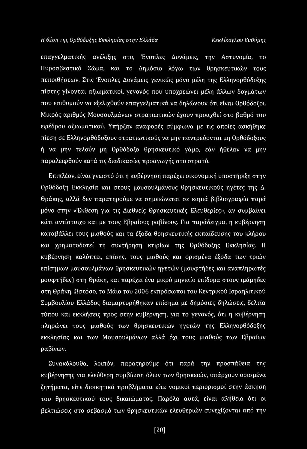 Στις Ένοπλες Δυνάμεις γενικώς μόνο μέλη της Ελληνορθόδοξης πίστης γίνονται αξιωματικοί, γεγονός που υποχρεώνει μέλη άλλων δογμάτων που επιθυμούν να εξελιχθούν επαγγελματικά να δηλώνουν ότι είναι