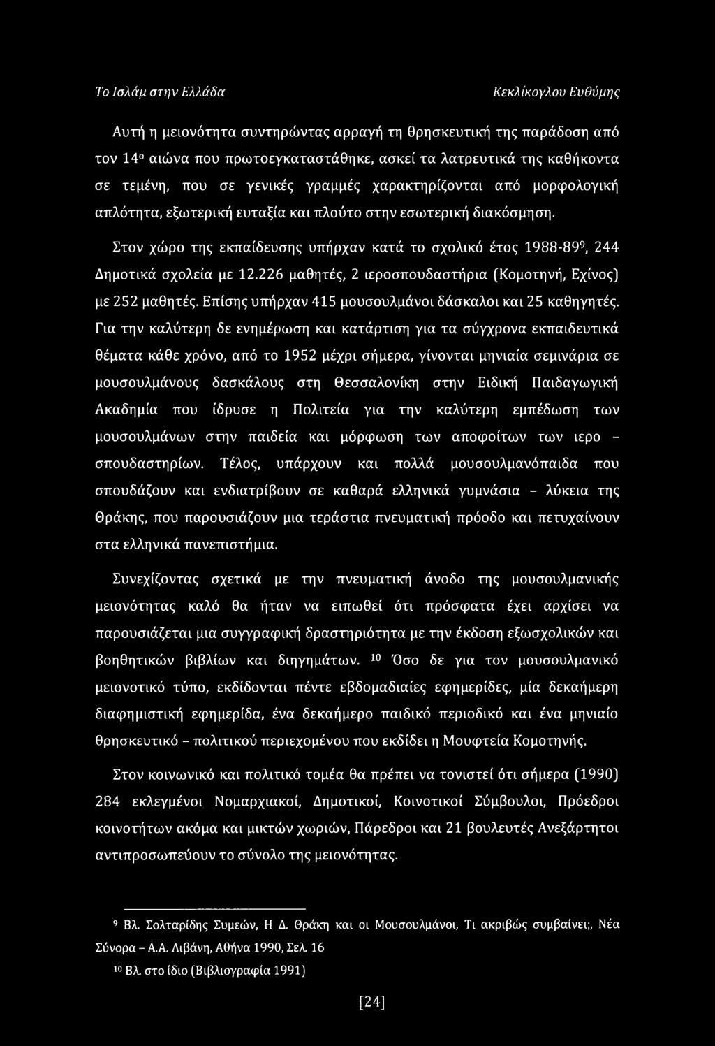 Στον χώρο της εκπαίδευσης υπήρχαν κατά το σχολικό έτος 1988-899, 244 Δημοτικά σχολεία με 12.226 μαθητές, 2 ιεροσπουδαστήρια (Κομοτηνή, Εχίνος) με 252 μαθητές.