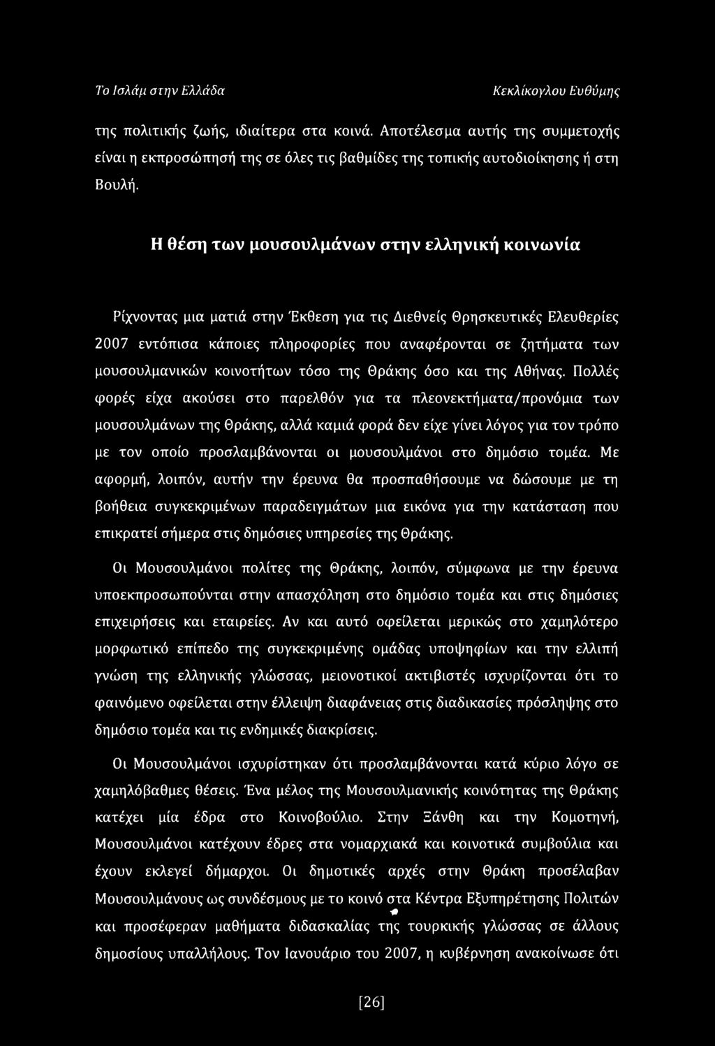 μουσουλμανικών κοινοτήτων τόσο της Θράκης όσο και της Αθήνας.