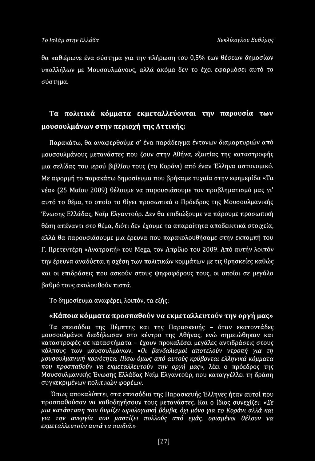 Αθήνα, εξαιτίας της καταστροφής μια σελίδας του ιερού βιβλίου τους (το Κοράνι) από έναν Έλληνα αστυνομικό.