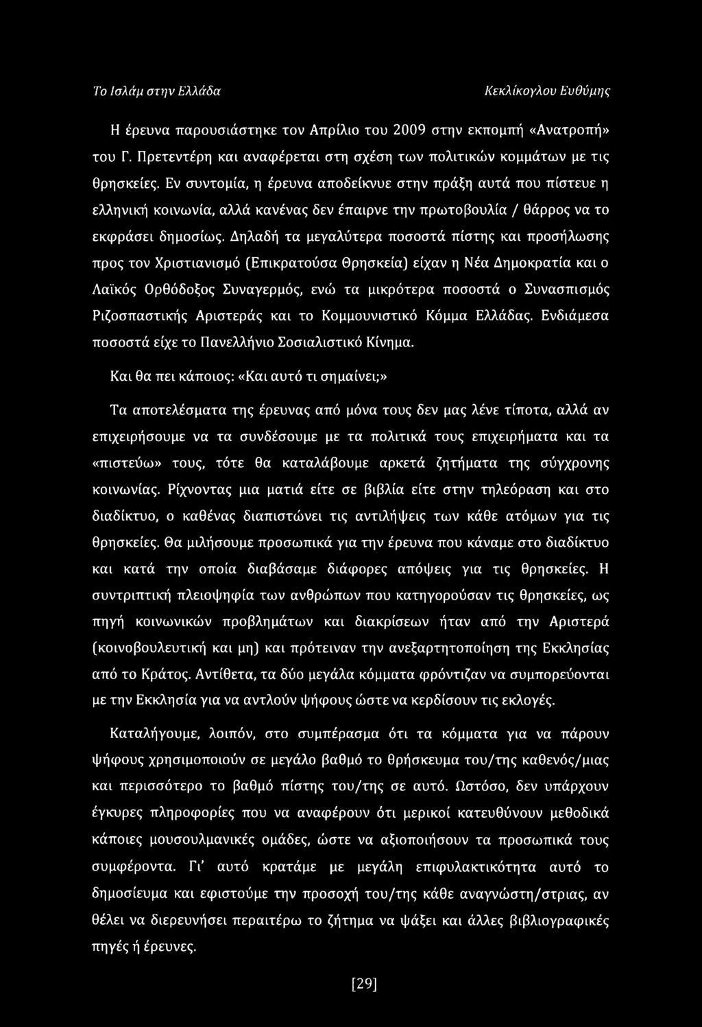 Δηλαδή τα μεγαλύτερα ποσοστά πίστης και προσήλωσης προς τον Χριστιανισμό (Επικρατούσα Θρησκεία) είχαν η Νέα Δημοκρατία και ο Λαϊκός Ορθόδοξος Συναγερμός, ενώ τα μικρότερα ποσοστά ο Συνασπισμός