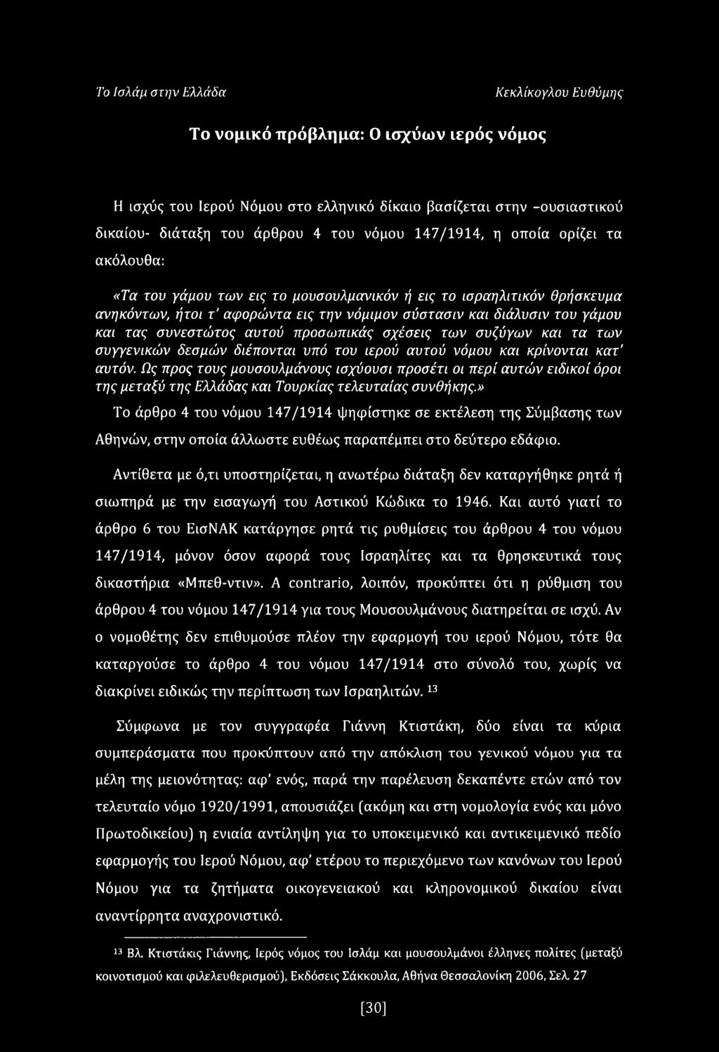 συνεστώτος αυτού προσωπικάς σχέσεις των συζύγων και τα των συγγενικών δεσμών διέπονται υπό του ιερού αυτού νόμου και κρίνονται κατ αυτόν.