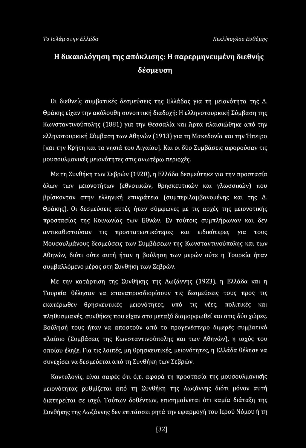 Μακεδονία και την Ήπειρο [και την Κρήτη και τα νησιά του Αιγαίου]. Και οι δύο Συμβάσεις αφορούσαν τις ύ μουσουλμανικές μειονότητες στις ανωτέρω περιοχές.