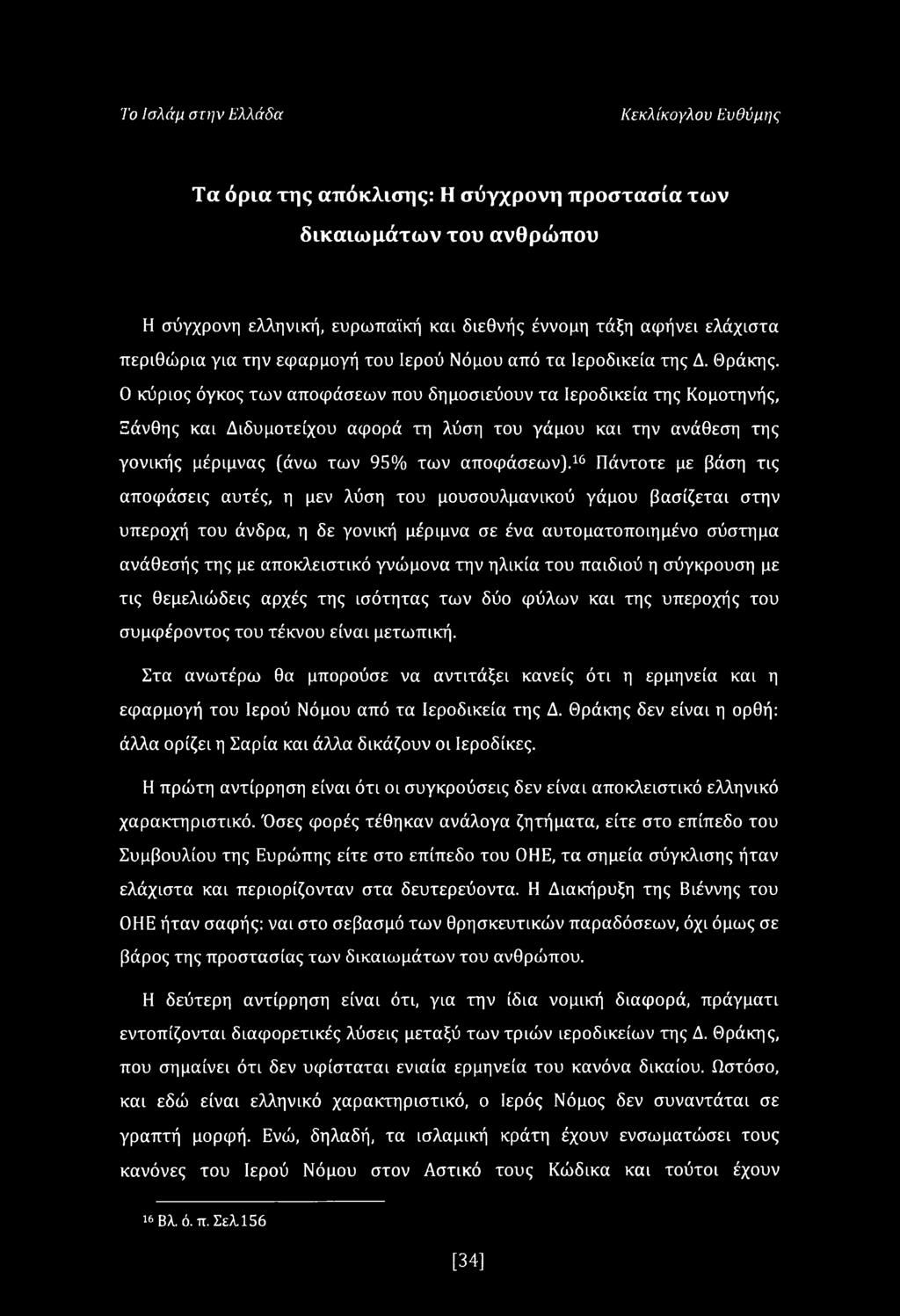 0 κύριος όγκος των αποφάσεων που δημοσιεύουν τα Ιεροδικεία της Κομοτηνής, Ξάνθης και Διδυμοτείχου αφορά τη λύση του γάμου και την ανάθεση της γονικής μέριμνας (άνω των 95% των αποφάσεων).